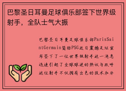 巴黎圣日耳曼足球俱乐部签下世界级射手，全队士气大振