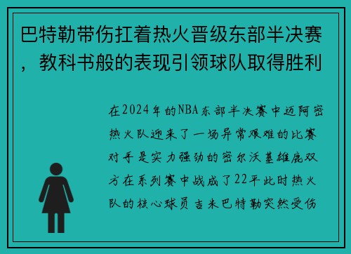 巴特勒带伤扛着热火晋级东部半决赛，教科书般的表现引领球队取得胜利
