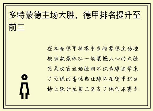 多特蒙德主场大胜，德甲排名提升至前三