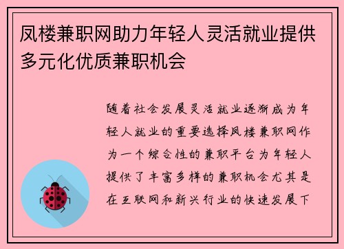 凤楼兼职网助力年轻人灵活就业提供多元化优质兼职机会