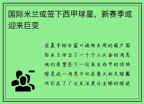 国际米兰或签下西甲球星，新赛季或迎来巨变