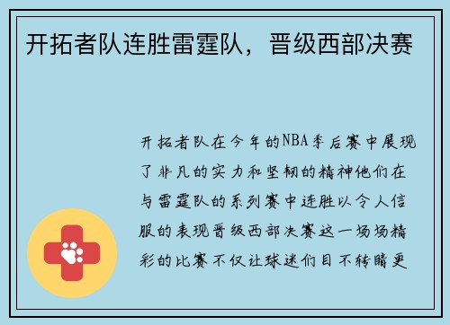开拓者队连胜雷霆队，晋级西部决赛