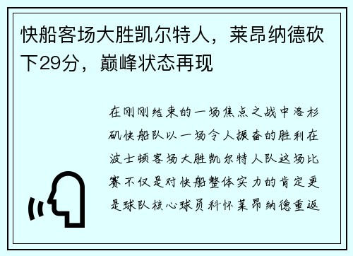 快船客场大胜凯尔特人，莱昂纳德砍下29分，巅峰状态再现