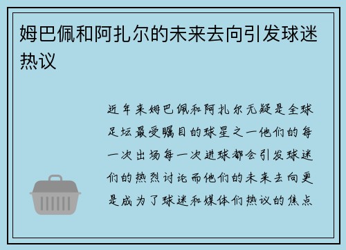 姆巴佩和阿扎尔的未来去向引发球迷热议