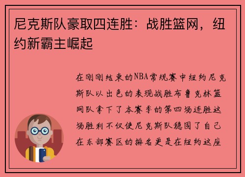 尼克斯队豪取四连胜：战胜篮网，纽约新霸主崛起