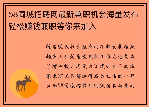 58同城招聘网最新兼职机会海量发布轻松赚钱兼职等你来加入