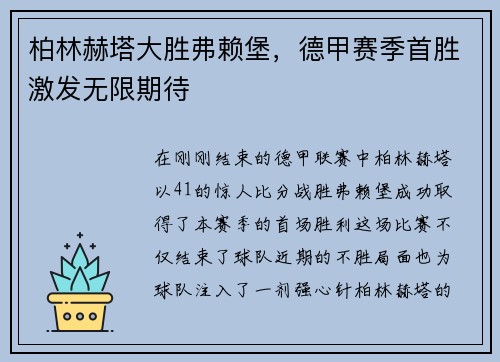 柏林赫塔大胜弗赖堡，德甲赛季首胜激发无限期待
