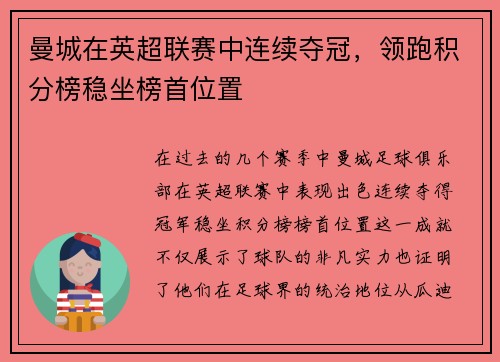 曼城在英超联赛中连续夺冠，领跑积分榜稳坐榜首位置