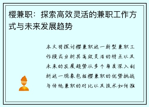 樱兼职：探索高效灵活的兼职工作方式与未来发展趋势