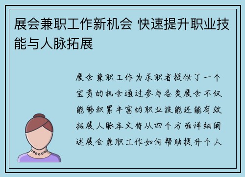 展会兼职工作新机会 快速提升职业技能与人脉拓展