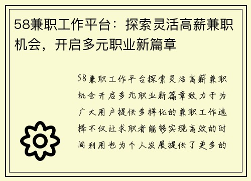 58兼职工作平台：探索灵活高薪兼职机会，开启多元职业新篇章