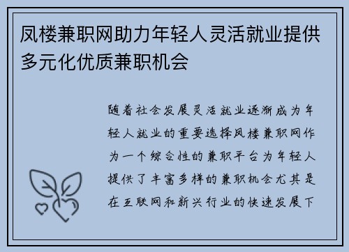 凤楼兼职网助力年轻人灵活就业提供多元化优质兼职机会