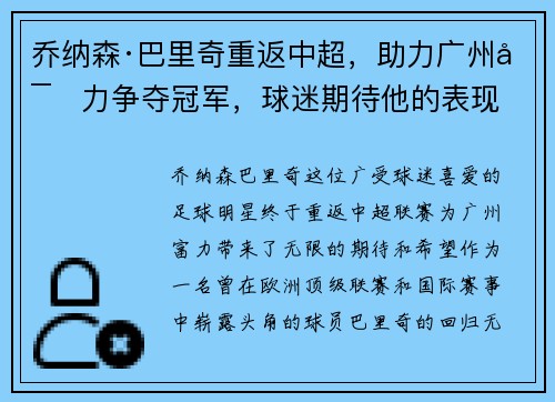 乔纳森·巴里奇重返中超，助力广州富力争夺冠军，球迷期待他的表现