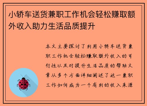 小轿车送货兼职工作机会轻松赚取额外收入助力生活品质提升