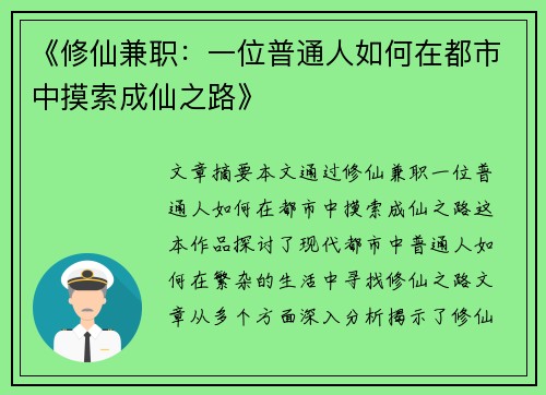 《修仙兼职：一位普通人如何在都市中摸索成仙之路》