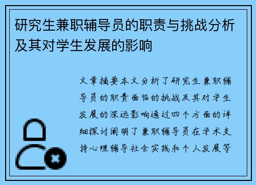 研究生兼职辅导员的职责与挑战分析及其对学生发展的影响