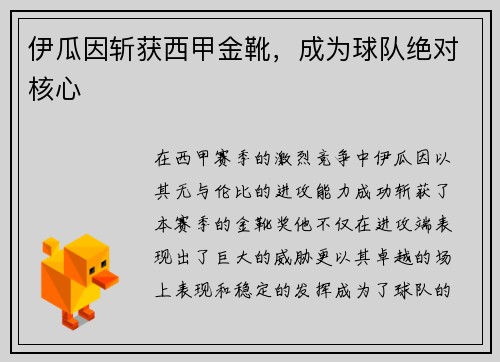 伊瓜因斩获西甲金靴，成为球队绝对核心
