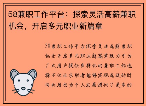 58兼职工作平台：探索灵活高薪兼职机会，开启多元职业新篇章