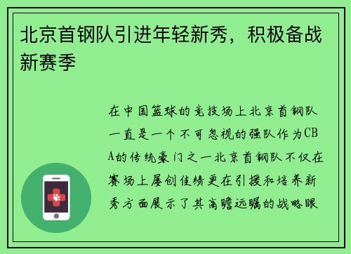 北京首钢队引进年轻新秀，积极备战新赛季