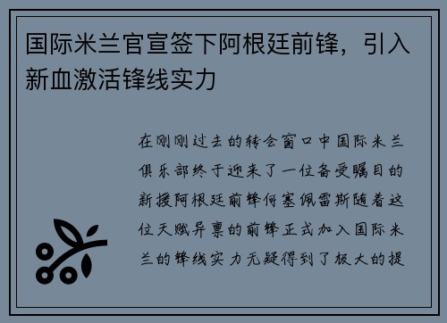 国际米兰官宣签下阿根廷前锋，引入新血激活锋线实力