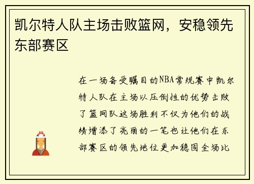 凯尔特人队主场击败篮网，安稳领先东部赛区