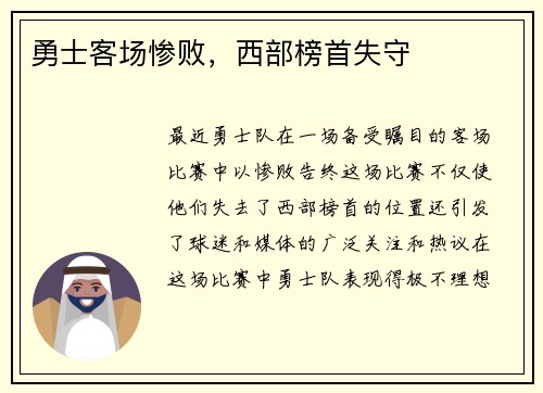 勇士客场惨败，西部榜首失守