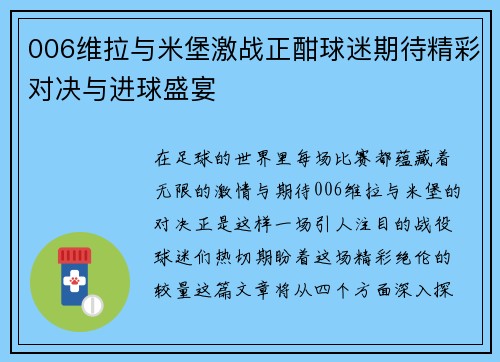 006维拉与米堡激战正酣球迷期待精彩对决与进球盛宴
