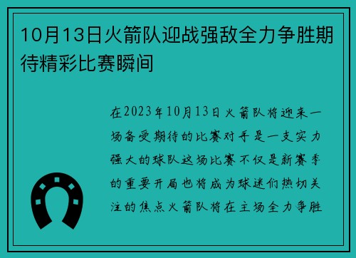 10月13日火箭队迎战强敌全力争胜期待精彩比赛瞬间