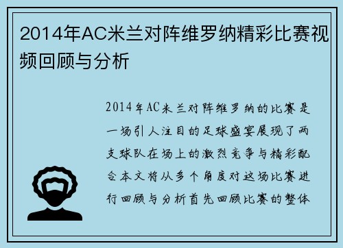 2014年AC米兰对阵维罗纳精彩比赛视频回顾与分析