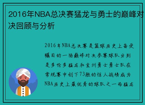 2016年NBA总决赛猛龙与勇士的巅峰对决回顾与分析