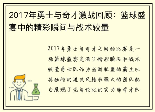 2017年勇士与奇才激战回顾：篮球盛宴中的精彩瞬间与战术较量