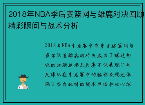 2018年NBA季后赛篮网与雄鹿对决回顾精彩瞬间与战术分析
