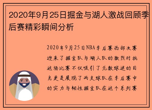 2020年9月25日掘金与湖人激战回顾季后赛精彩瞬间分析