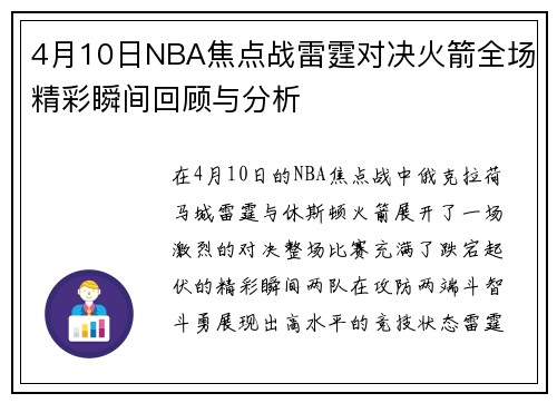 4月10日NBA焦点战雷霆对决火箭全场精彩瞬间回顾与分析
