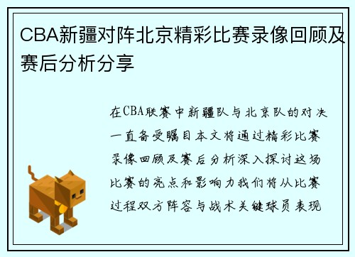 CBA新疆对阵北京精彩比赛录像回顾及赛后分析分享