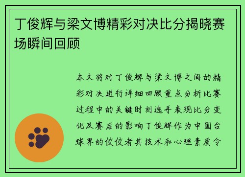 丁俊辉与梁文博精彩对决比分揭晓赛场瞬间回顾