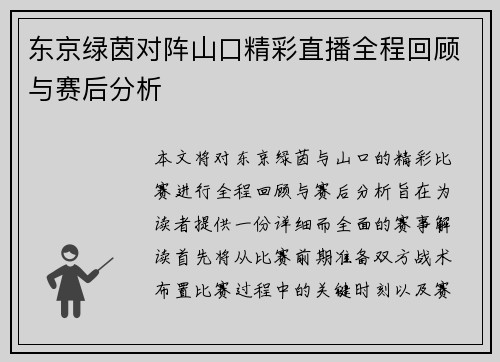 东京绿茵对阵山口精彩直播全程回顾与赛后分析