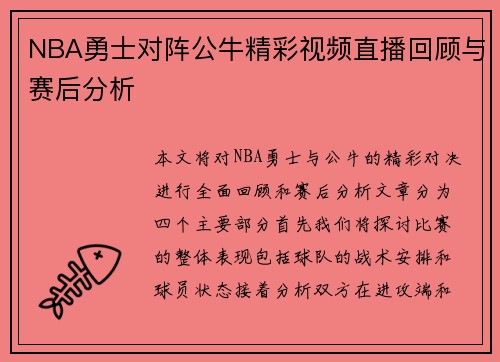 NBA勇士对阵公牛精彩视频直播回顾与赛后分析