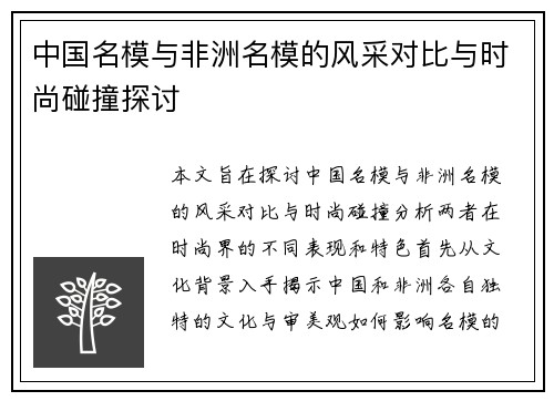 中国名模与非洲名模的风采对比与时尚碰撞探讨