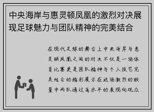 中央海岸与惠灵顿凤凰的激烈对决展现足球魅力与团队精神的完美结合