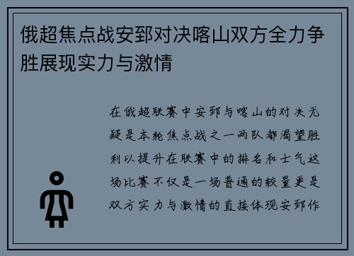俄超焦点战安郅对决喀山双方全力争胜展现实力与激情