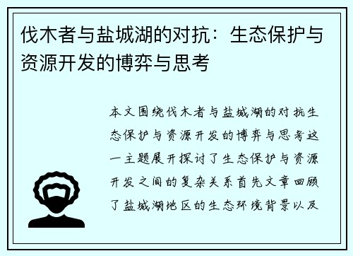 伐木者与盐城湖的对抗：生态保护与资源开发的博弈与思考