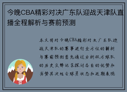 今晚CBA精彩对决广东队迎战天津队直播全程解析与赛前预测
