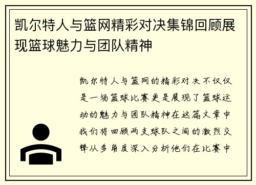 凯尔特人与篮网精彩对决集锦回顾展现篮球魅力与团队精神