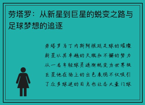 劳塔罗：从新星到巨星的蜕变之路与足球梦想的追逐
