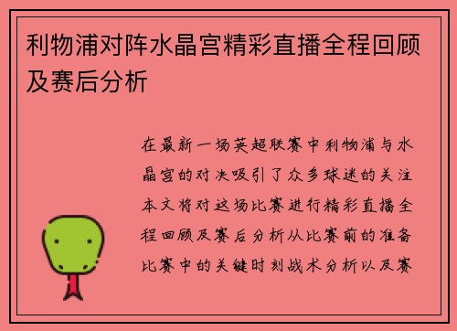 利物浦对阵水晶宫精彩直播全程回顾及赛后分析