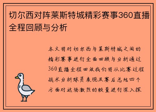 切尔西对阵莱斯特城精彩赛事360直播全程回顾与分析
