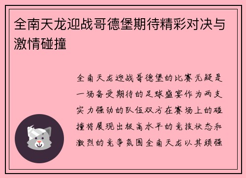 全南天龙迎战哥德堡期待精彩对决与激情碰撞
