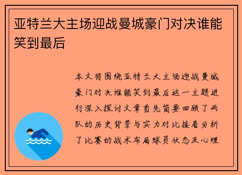 亚特兰大主场迎战曼城豪门对决谁能笑到最后