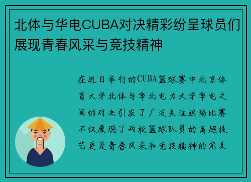 北体与华电CUBA对决精彩纷呈球员们展现青春风采与竞技精神